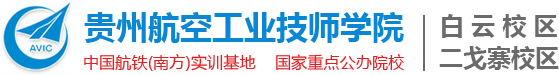 贵州航空工业技师学院